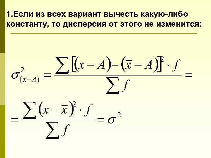 1. Если из всех вариант вычесть какую-либо константу, то дисперсия от этого не изменится: