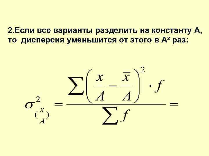 2. Если все варианты разделить на константу А, то дисперсия уменьшится от этого в