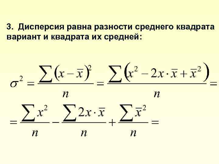 Квадрат дисперсии. Дисперсия равна. Дисперсия разности равна. Среднее разности равно разности средних. Дисперсия от дисперсии равна.