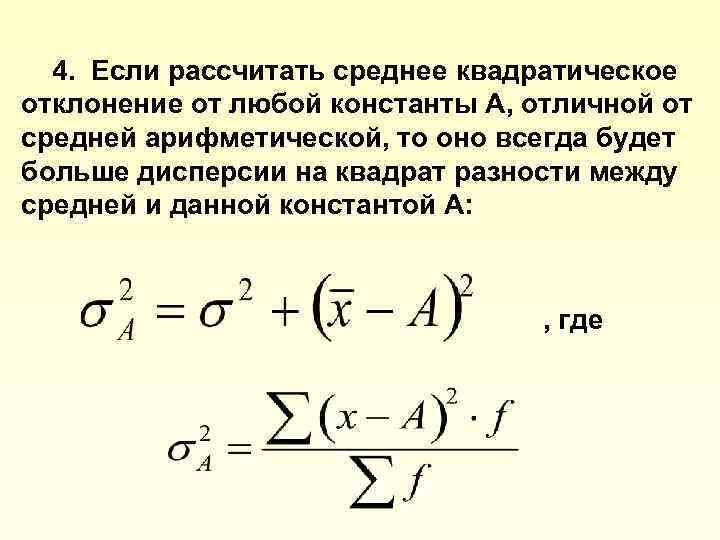 Дисперсия среднего арифметического формула. Отклонение от среднего арифметического. Среднее квадратическое отклонение от среднего арифметического. Среднее квадратическое отклонение среднего арифметического формула. Взаимосвязь между средней арифметической.