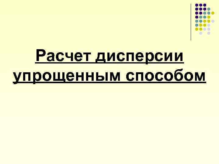 Расчет дисперсии упрощенным способом 