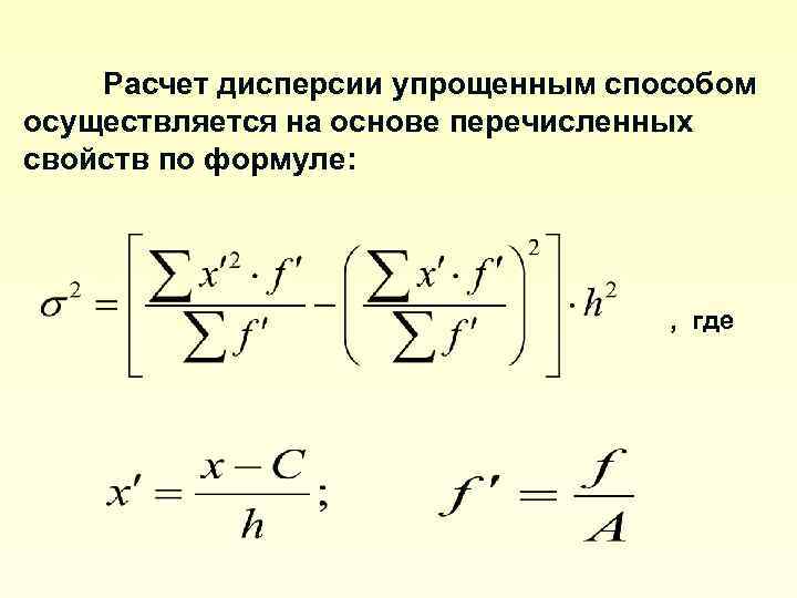 Расчет дисперсии упрощенным способом осуществляется на основе перечисленных свойств по формуле: , где 