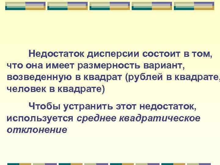 Недостаток дисперсии состоит в том, что она имеет размерность вариант, возведенную в квадрат (рублей