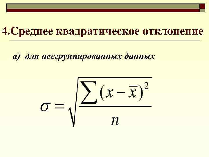 4. Среднее квадратическое отклонение а) для несгруппированных данных 