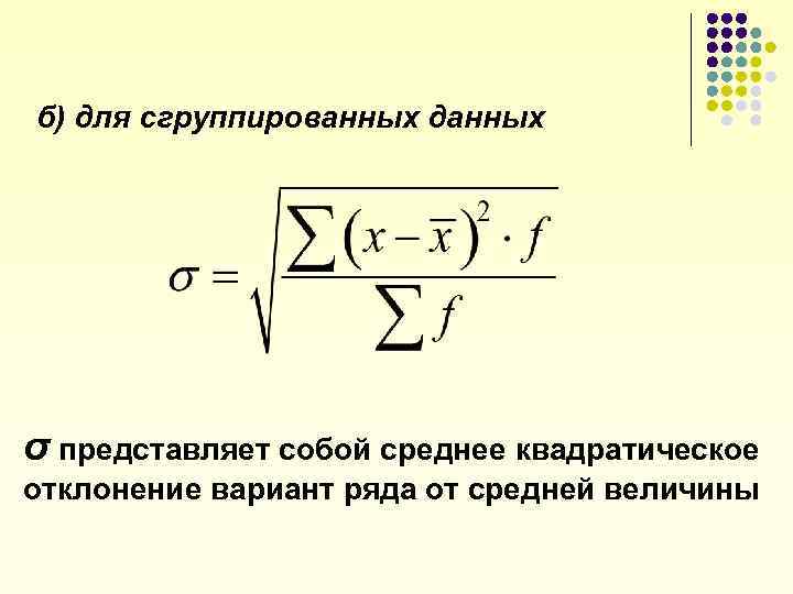 б) для сгруппированных данных σ представляет собой среднее квадратическое отклонение вариант ряда от средней