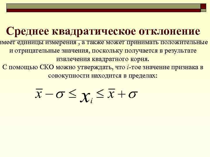 Среднее квадратическое отклонение имеет единицы измерения , а также может принимать положительные и отрицательные