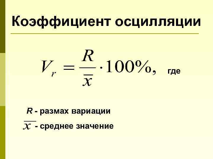 Коэффициент осцилляции где R - размах вариации - среднее значение 