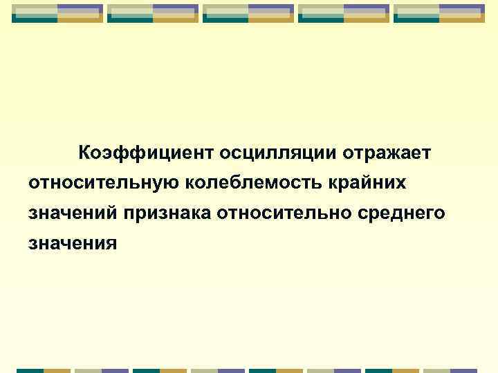 Крайний значение. Коэффициент осцилляции. Осцилляции коэффициент осцилляции. Колеблемость значений признака. Средняя колеблемость признака.