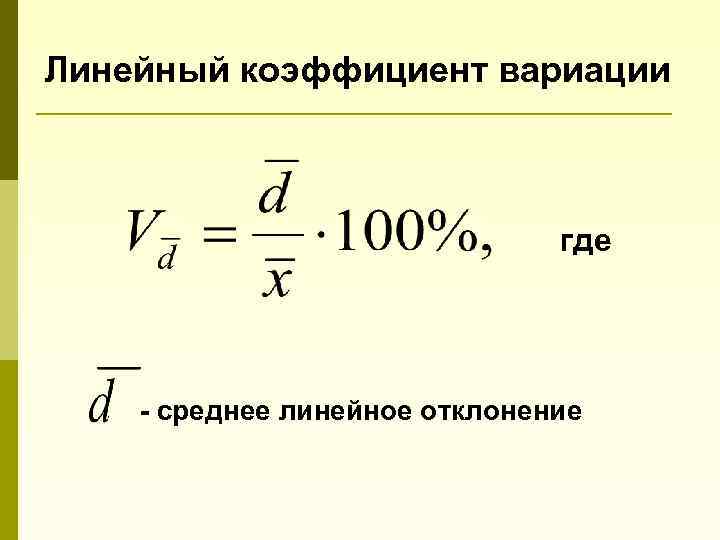 Линейный коэффициент вариации где - среднее линейное отклонение 