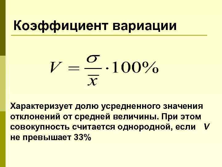 Коэффициент вариации Характеризует долю усредненного значения отклонений от средней величины. При этом совокупность считается