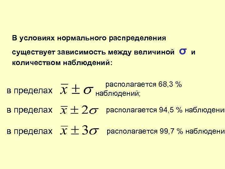 В условиях нормального распределения существует зависимость между величиной количеством наблюдений: в пределах σ и