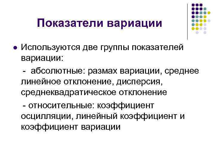 Показатели вариации l Используются две группы показателей вариации: - абсолютные: размах вариации, среднее линейное