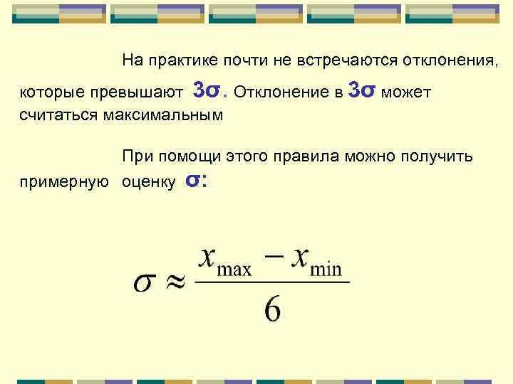 На практике почти не встречаются отклонения, . которые превышают 3σ Отклонение в 3σ может