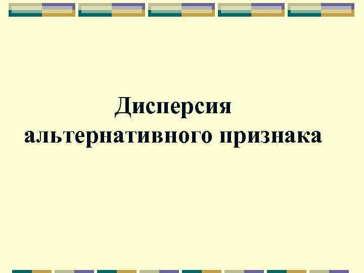 Дисперсия альтернативного признака 