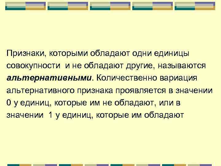 Признаки, которыми обладают одни единицы совокупности и не обладают другие, называются альтернативными. Количественно вариация