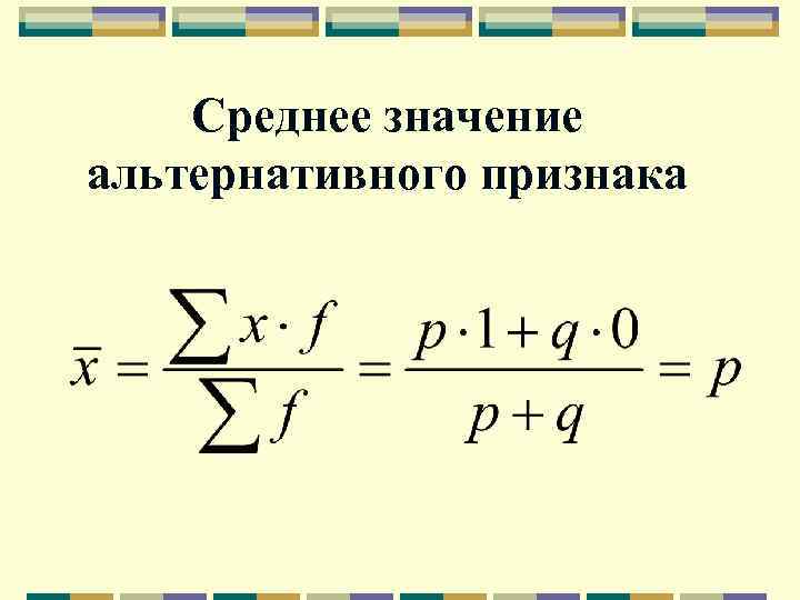 Среднее значение альтернативного признака 