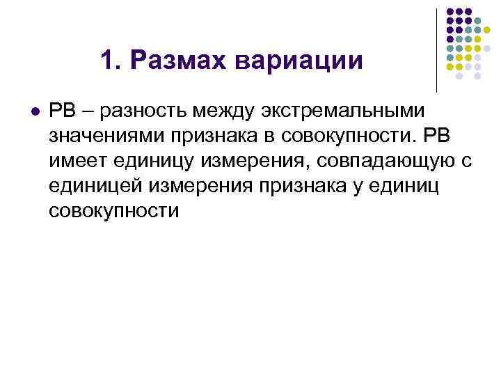 1. Размах вариации l РВ – разность между экстремальными значениями признака в совокупности. РВ