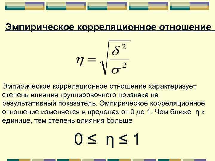 Эмпирическое корреляционное отношение : Эмпирическое корреляционное отношение характеризует степень влияния группировочного признака на результативный