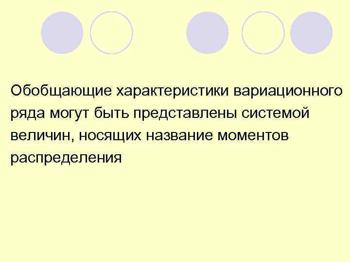 Обобщающие характеристики вариационного ряда могут быть представлены системой величин, носящих название моментов распределения 