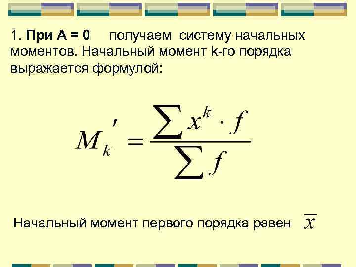 1. При А = 0 получаем систему начальных моментов. Начальный момент k-го порядка выражается