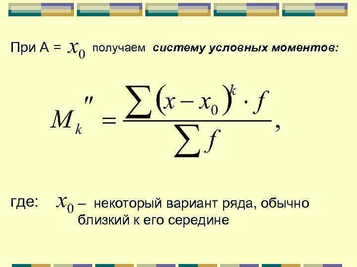 При А = где: получаем систему условных моментов: – некоторый вариант ряда, обычно близкий