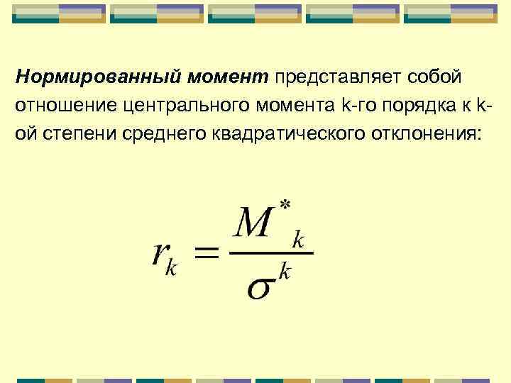 Нормированный момент представляет собой отношение центрального момента k-го порядка к kой степени среднего квадратического