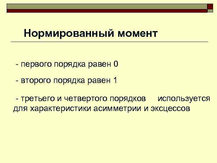 Нормированный момент - первого порядка равен 0 - второго порядка равен 1 - третьего