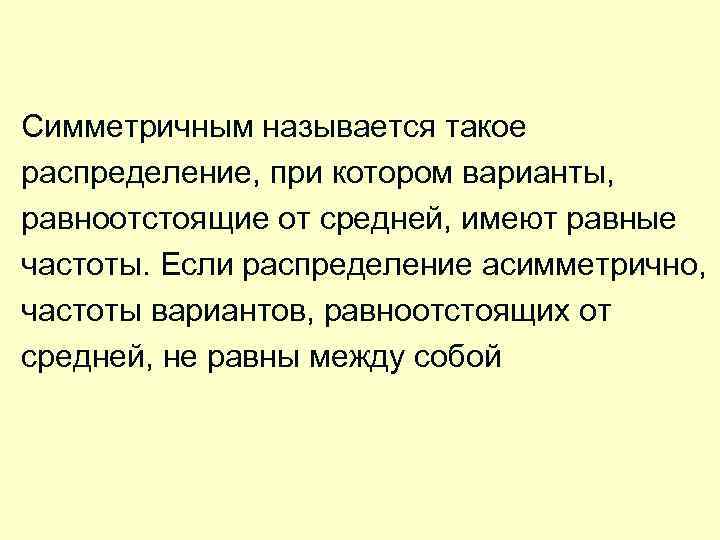 Симметричным называется такое распределение, при котором варианты, равноотстоящие от средней, имеют равные частоты. Если