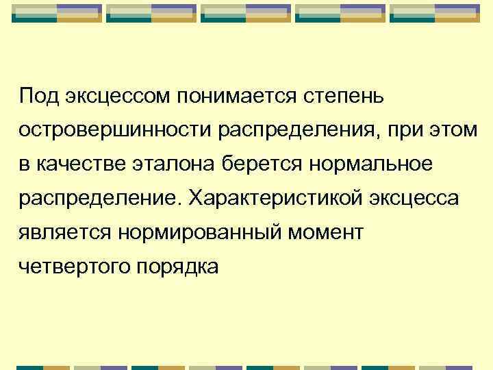 Под эксцессом понимается степень островершинности распределения, при этом в качестве эталона берется нормальное распределение.