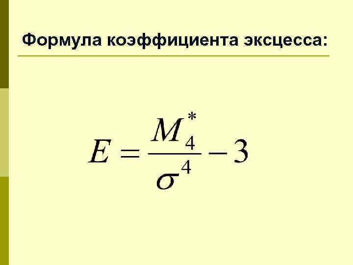 Формула коэффициента эксцесса: 