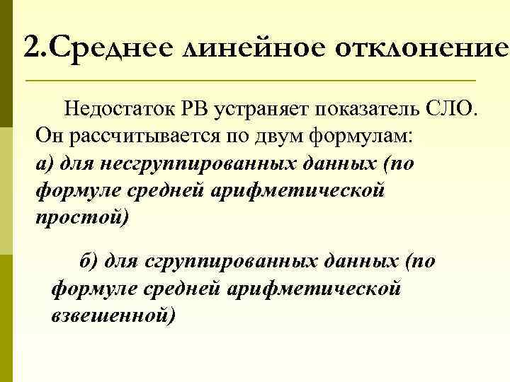 2. Среднее линейное отклонение Недостаток РВ устраняет показатель СЛО. Он рассчитывается по двум формулам: