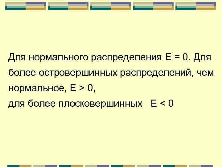 Для нормального распределения Е = 0. Для более островершинных распределений, чем нормальное, Е >