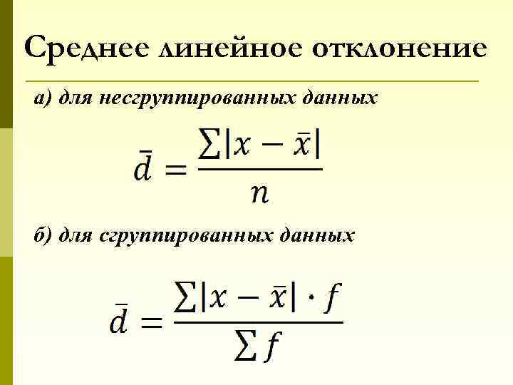 Среднее линейное отклонение а) для несгруппированных данных б) для сгруппированных данных 