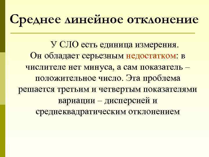 Среднее линейное отклонение У СЛО есть единица измерения. Он обладает серьезным недостатком: в числителе