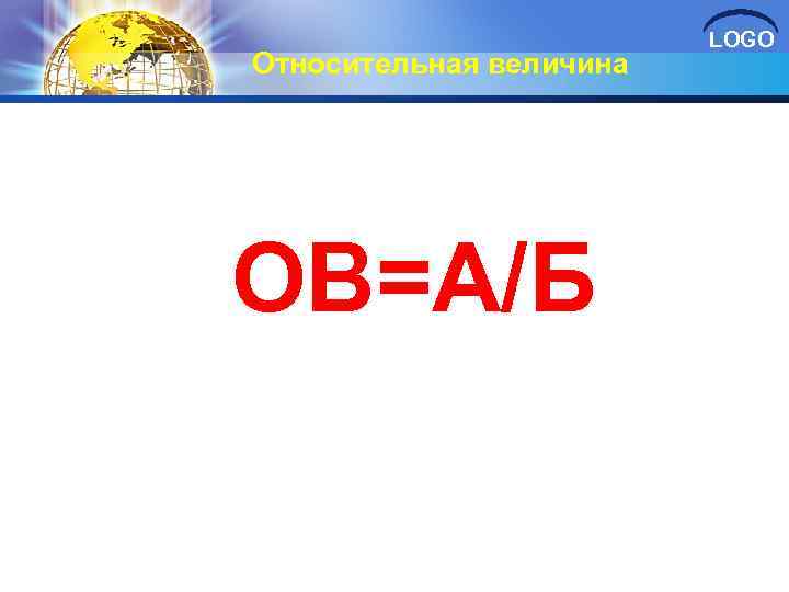 Относительная величина ОВ=А/Б LOGO 