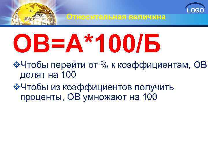 Относительная величина LOGO ОВ=А*100/Б v. Чтобы перейти от % к коэффициентам, ОВ делят на