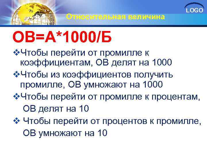 Относительная величина LOGO ОВ=А*1000/Б v. Чтобы перейти от промилле к коэффициентам, ОВ делят на