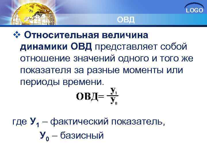 LOGO ОВД v Относительная величина динамики ОВД представляет собой отношение значений одного и того