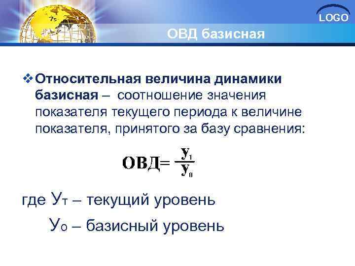 LOGO ОВД базисная v Относительная величина динамики базисная – соотношение значения показателя текущего периода