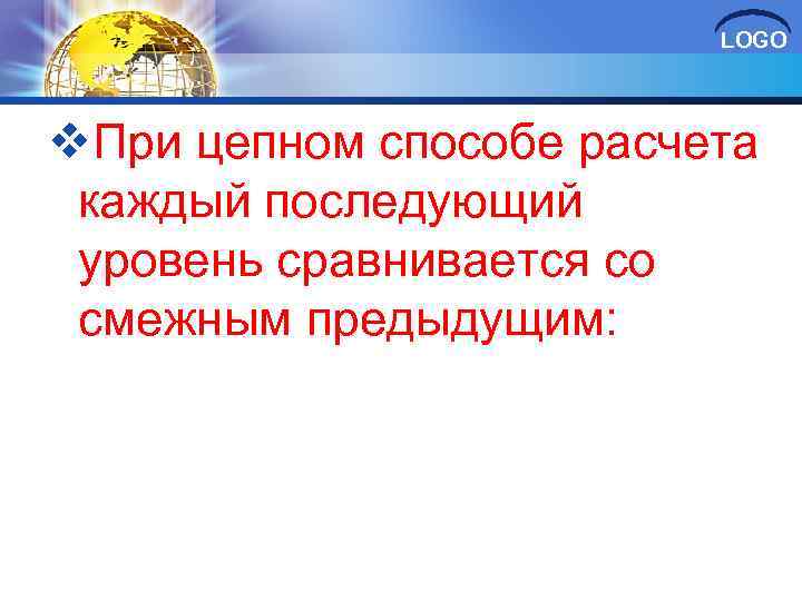 LOGO v. При цепном способе расчета каждый последующий уровень сравнивается со смежным предыдущим: 