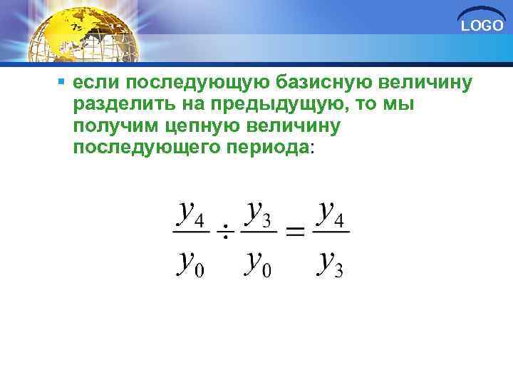 LOGO § если последующую базисную величину разделить на предыдущую, то мы получим цепную величину