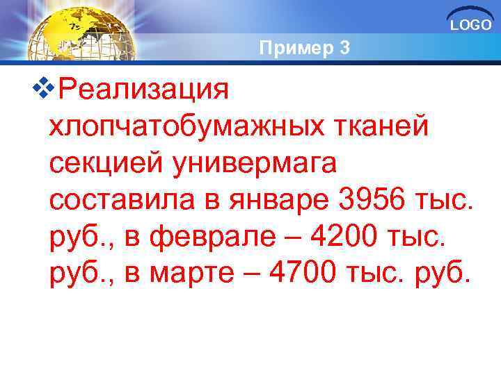 LOGO Пример 3 v. Реализация хлопчатобумажных тканей секцией универмага составила в январе 3956 тыс.