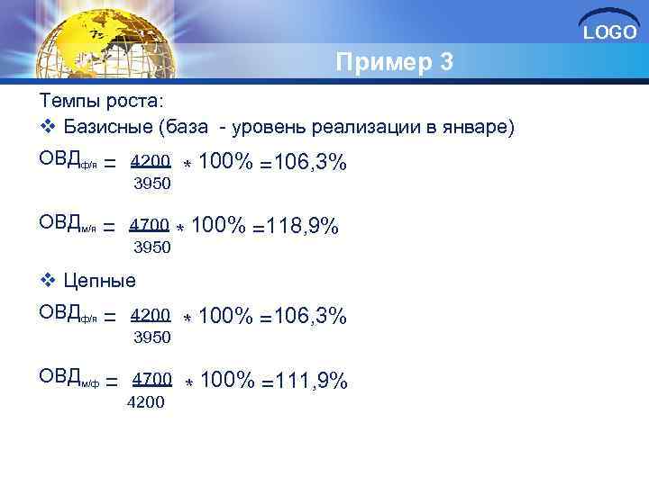 LOGO Пример 3 Темпы роста: v Базисные (база - уровень реализации в январе) ОВДф/я