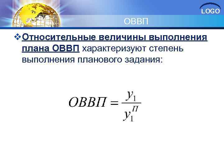 LOGO ОВВП v. Относительные величины выполнения плана ОВВП характеризуют степень выполнения планового задания: 