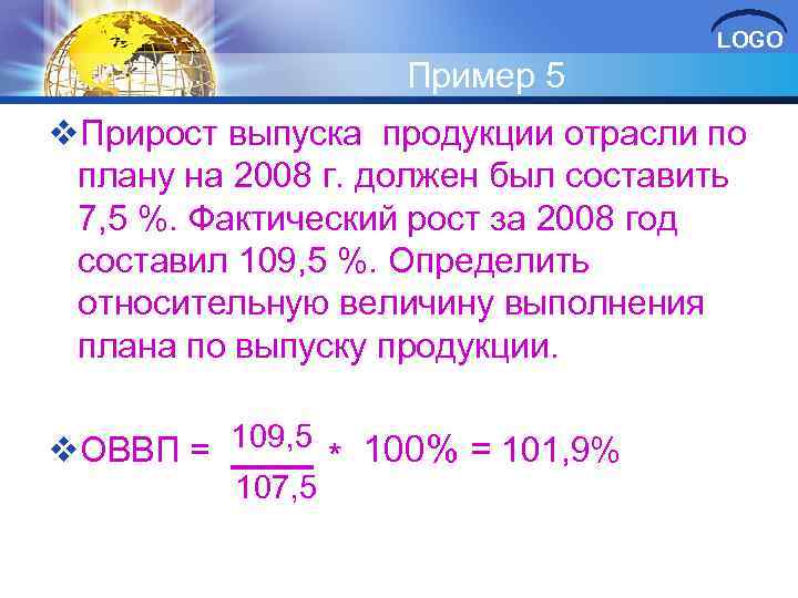 LOGO Пример 5 v. Прирост выпуска продукции отрасли по плану на 2008 г. должен