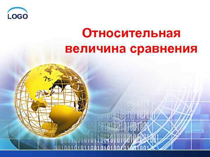 LOGO Относительная величина сравнения 