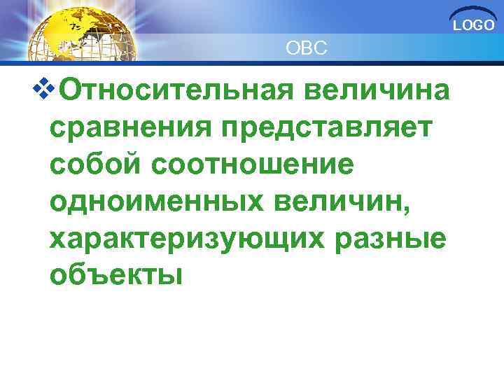 LOGO ОВС v. Относительная величина сравнения представляет собой соотношение одноименных величин, характеризующих разные объекты