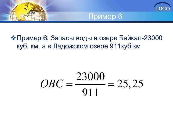 LOGO Пример 6 v Пример 6: Запасы воды в озере Байкал-23000 куб. км, а