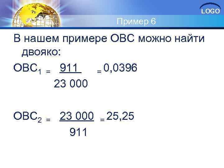 LOGO Пример 6 В нашем примере ОВС можно найти двояко: ОВС 1 = 911