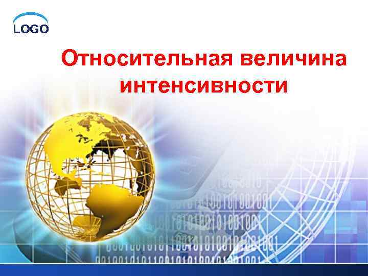 LOGO Относительная величина интенсивности 